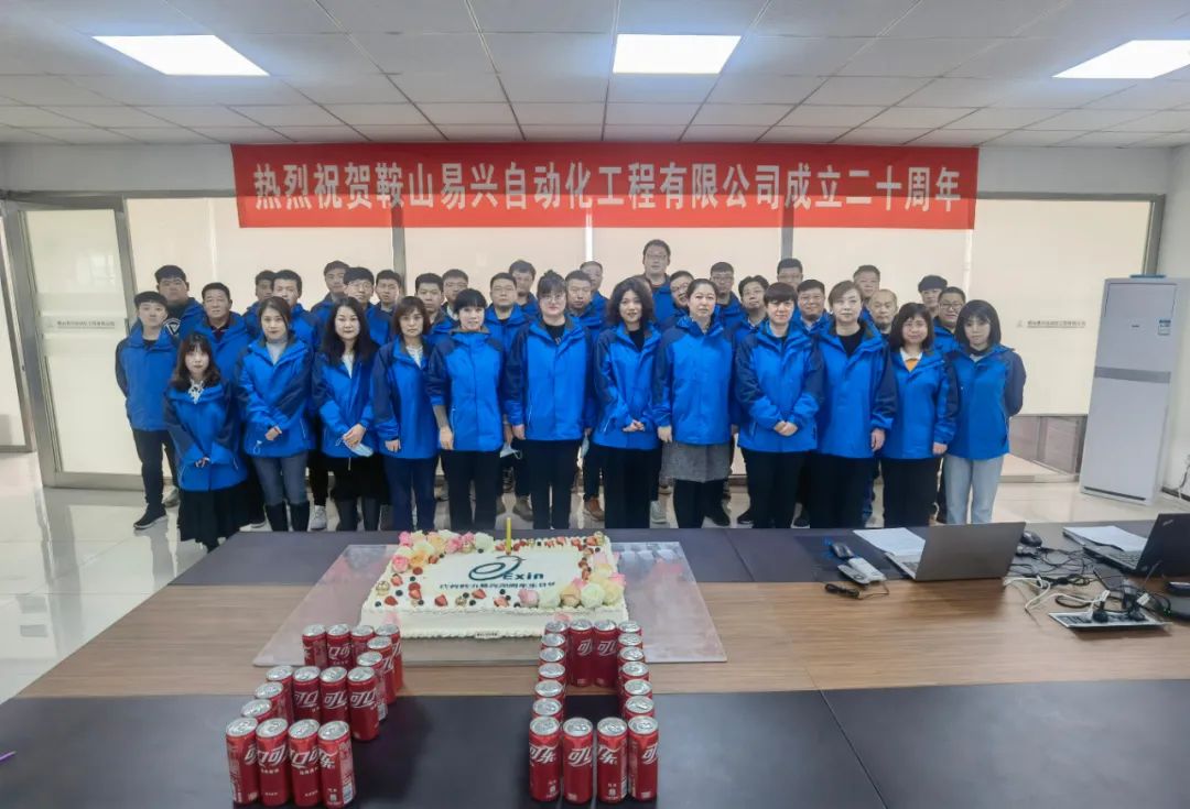 鞍山易興自動化工程有限公司20周年慶典盛大舉行！