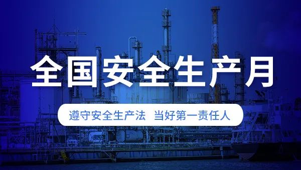 安全生產(chǎn)月啟幕：筑牢安全防線，保障城市生命線