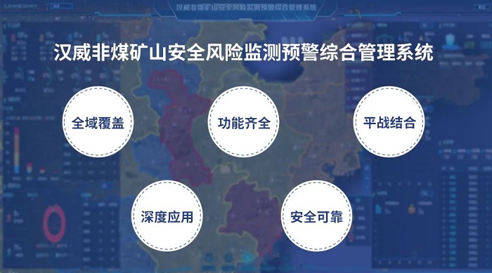 把脈非煤礦山隱患，漢威安全風(fēng)險(xiǎn)監(jiān)測預(yù)警系統(tǒng)“開良方”
