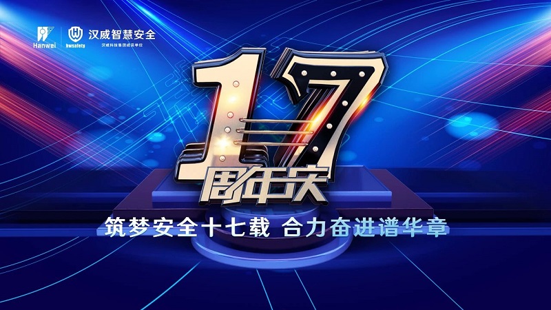 漢威智慧安全丨筑夢(mèng)安全十七載，合力奮進(jìn)譜華章